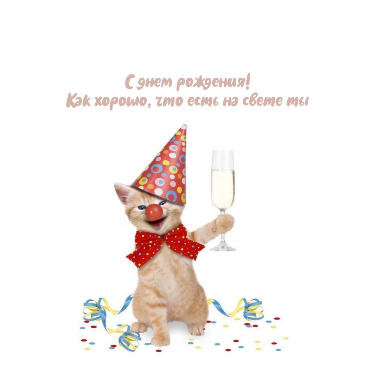 С днем рождения! Как хорошо, что есть на свете ты