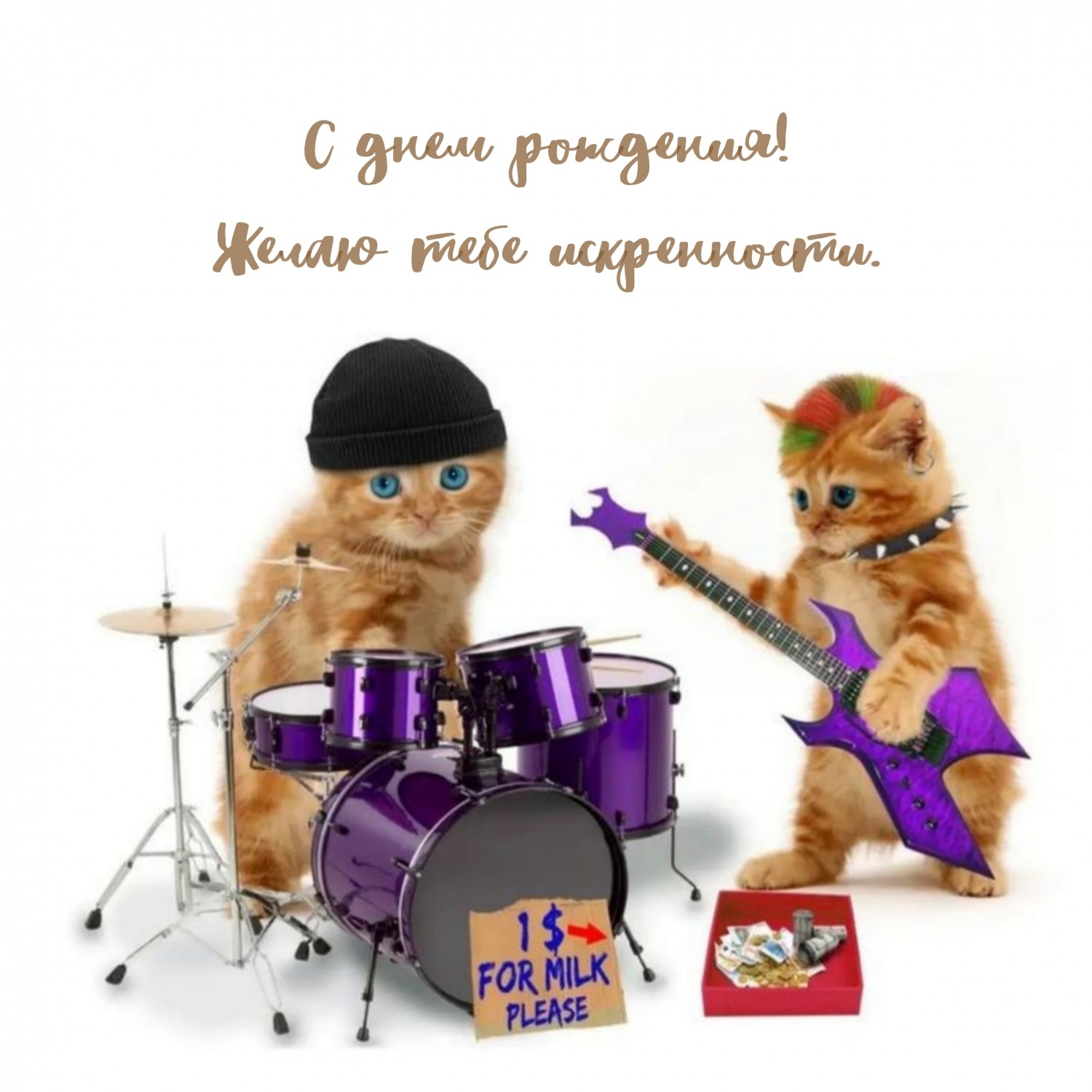 С днем рождения! Желаю тебе искренности.