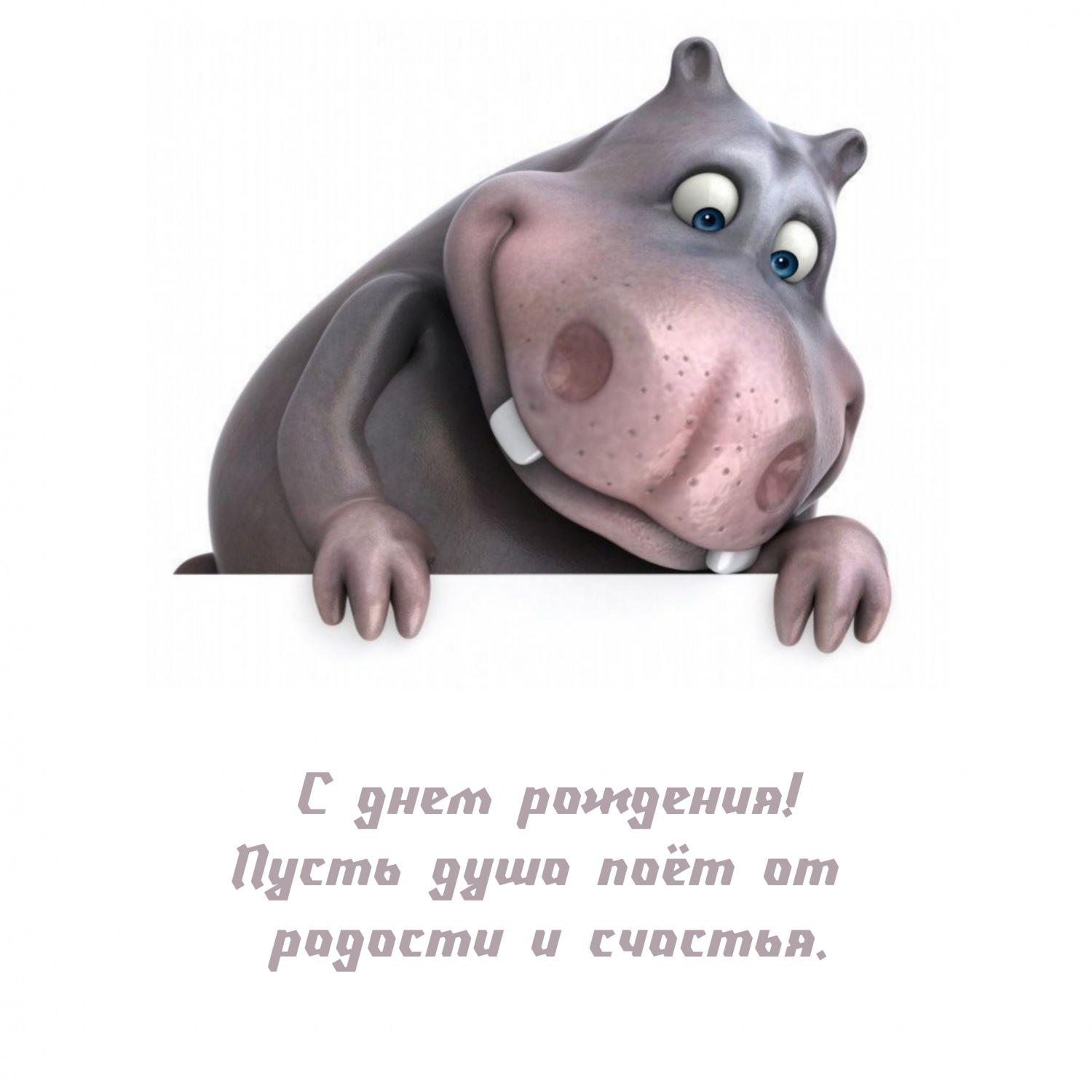 С днем рождения! Пусть душа поёт от радости и счастья.