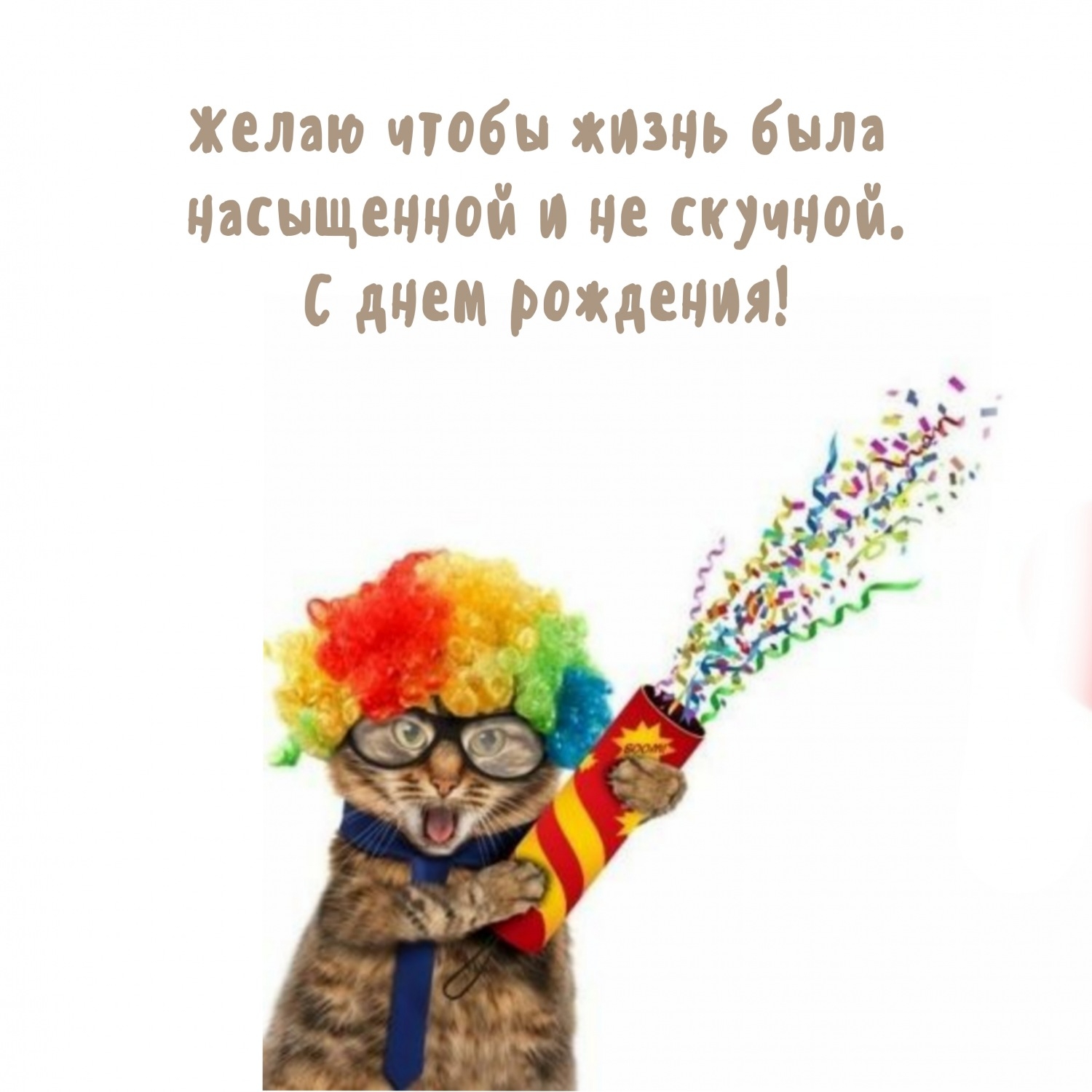 Желаю чтобы жизнь была насыщенной и не скучной. 