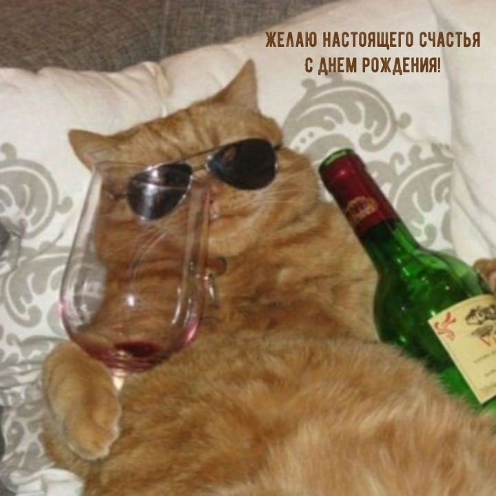 Желаю настоящего счастья с днем рождения!