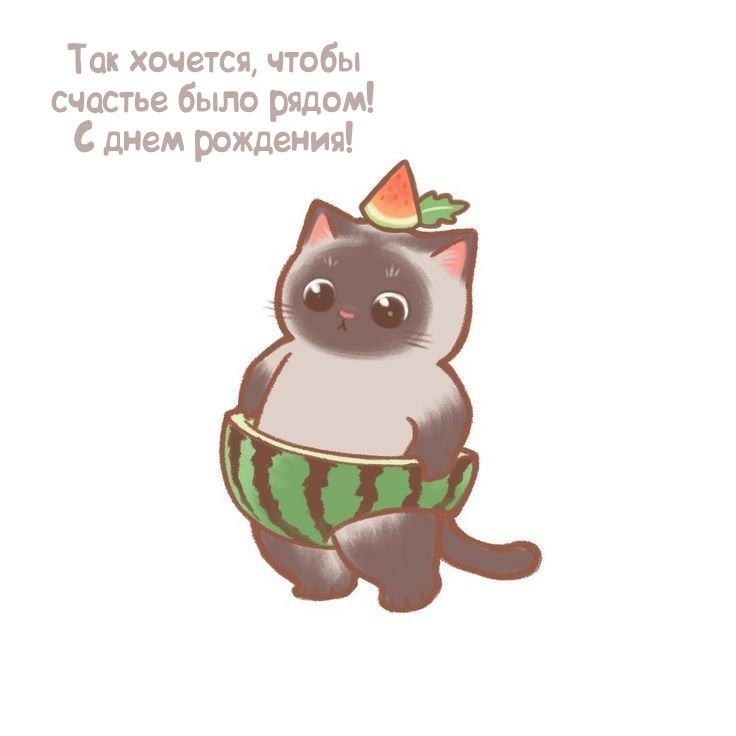 Так хочется, чтобы счастье было рядом! С днем рождения!