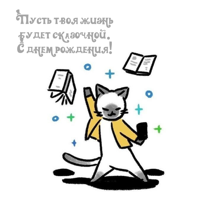 Пусть твоя жизнь будет сказочной. С днем рождения!