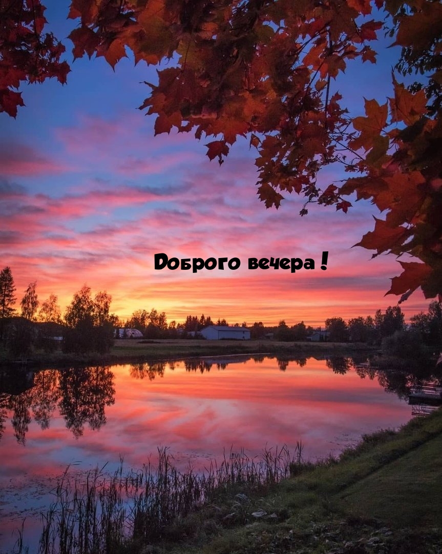 Доброго вечера!