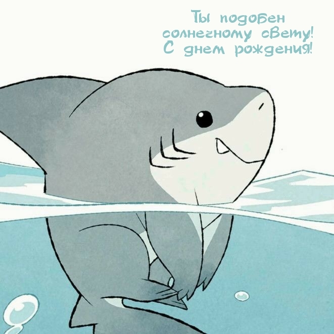 Ты подобен солнечному свету! С днем рождения!