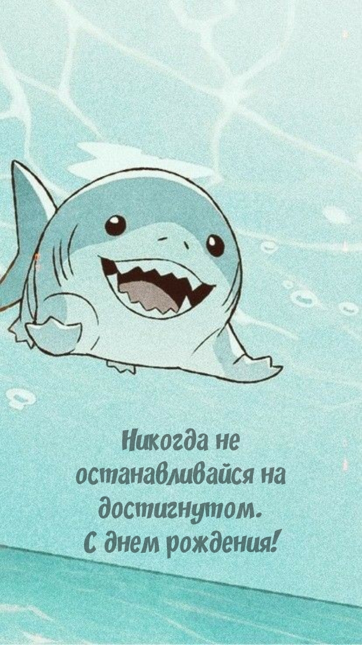 Никогда не останавливайся на достигнутом. С днем рождения!