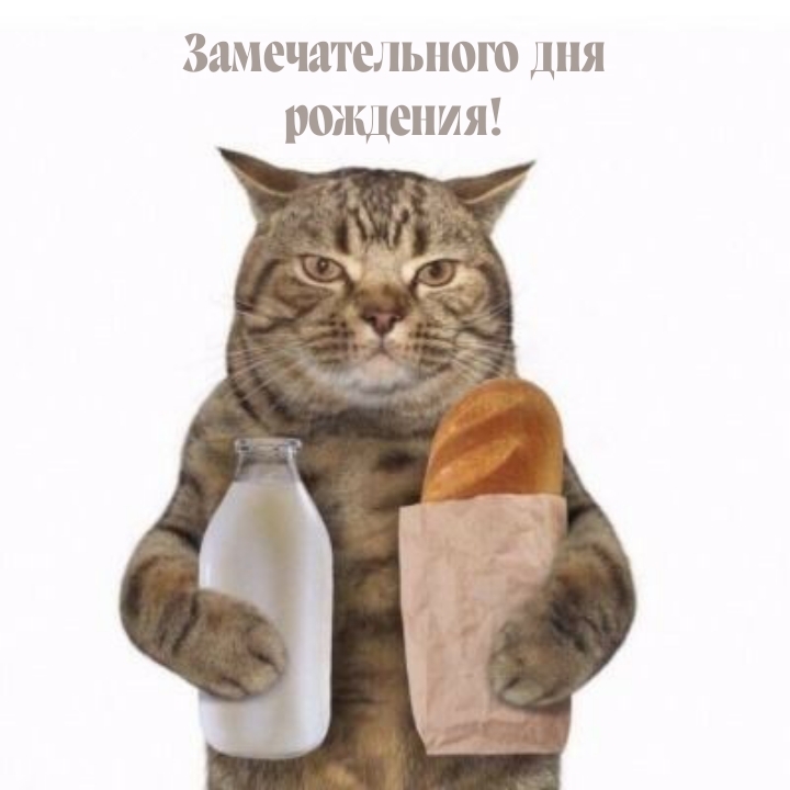 Замечательного дня рождения!