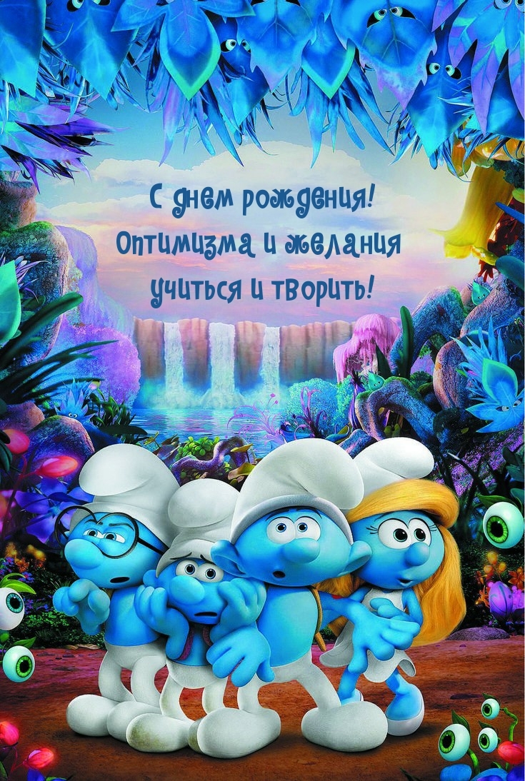 С днем рождения! Оптимизма и желания учиться и творить!