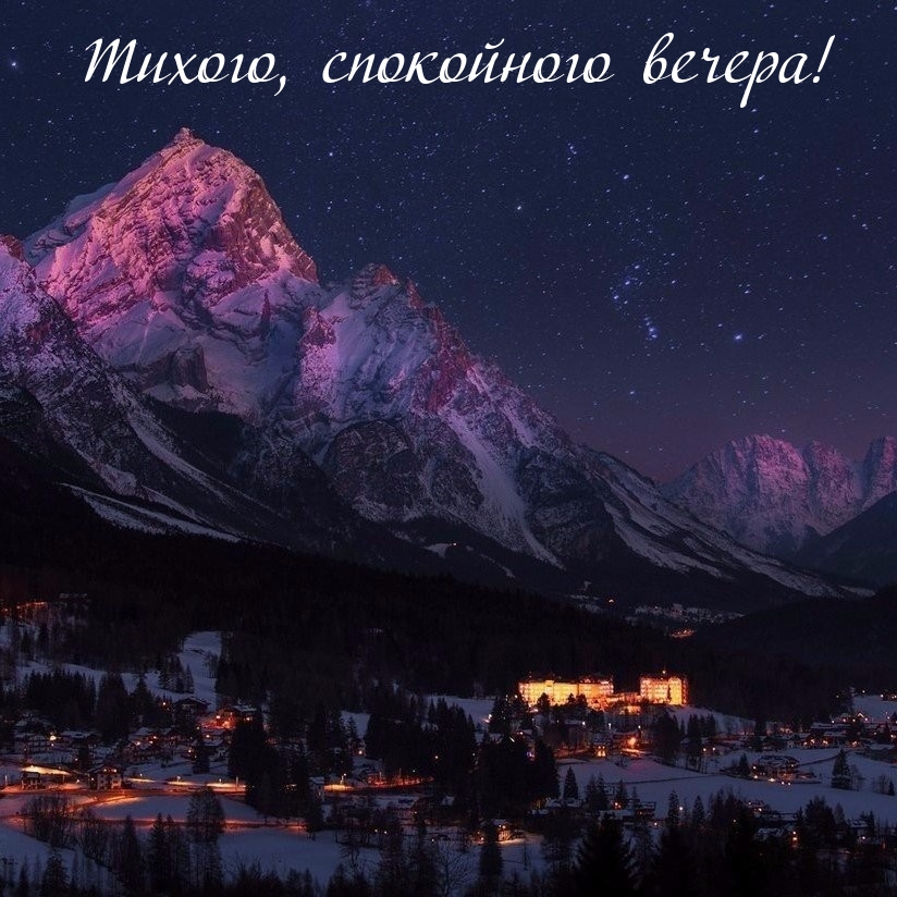 Тихого, спокойного вечера!