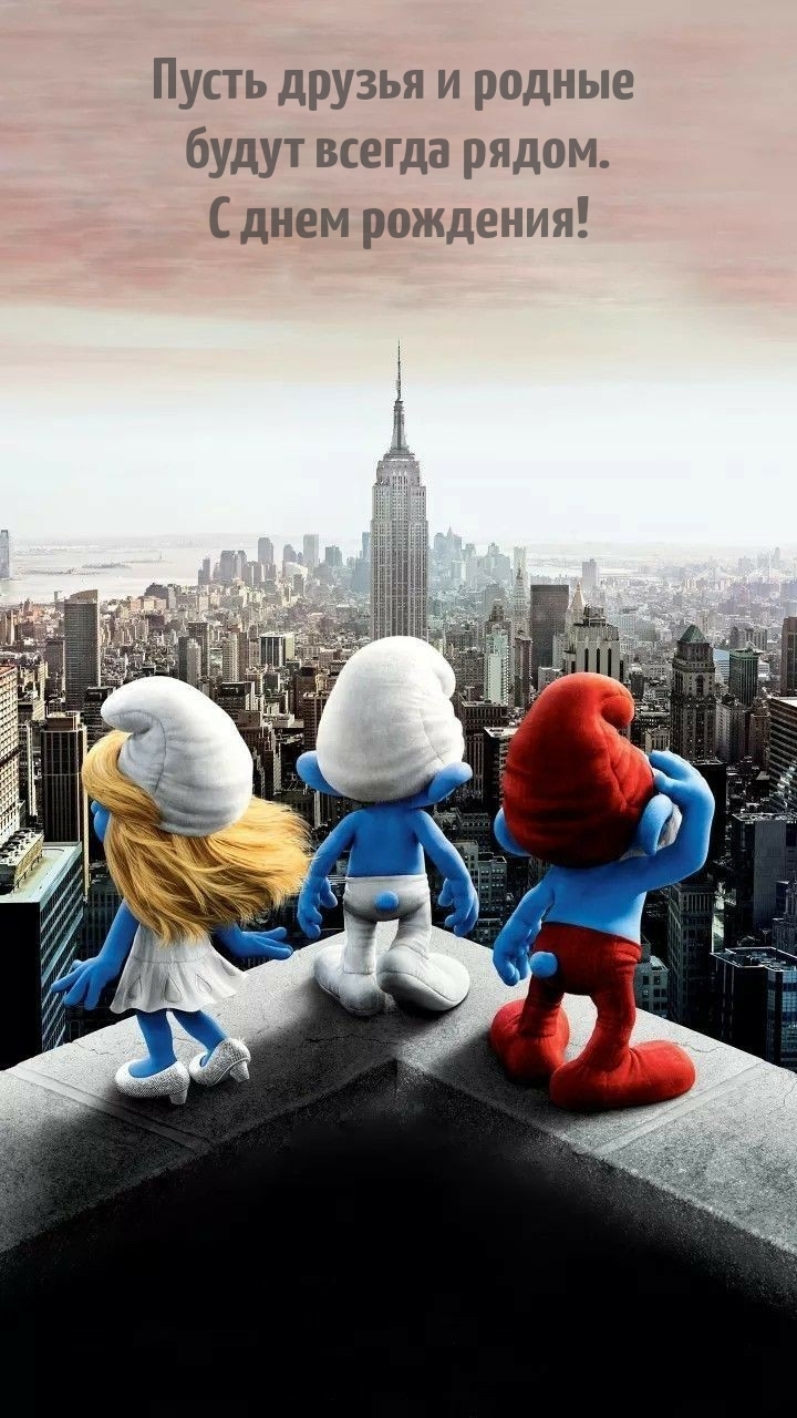 Пусть друзья и родные будут всегда рядом. С днем рождения!