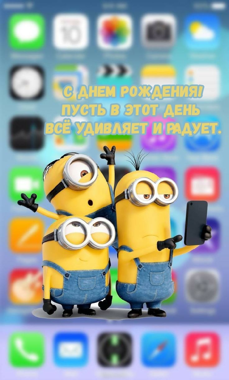 С днем рождения! Пусть в этот день всё удивляет и радует.