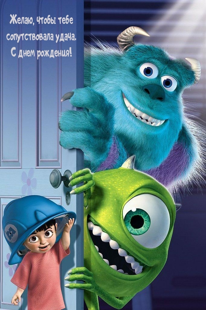 Желаю, чтобы тебе сопутствовала удача. С днем рождения!