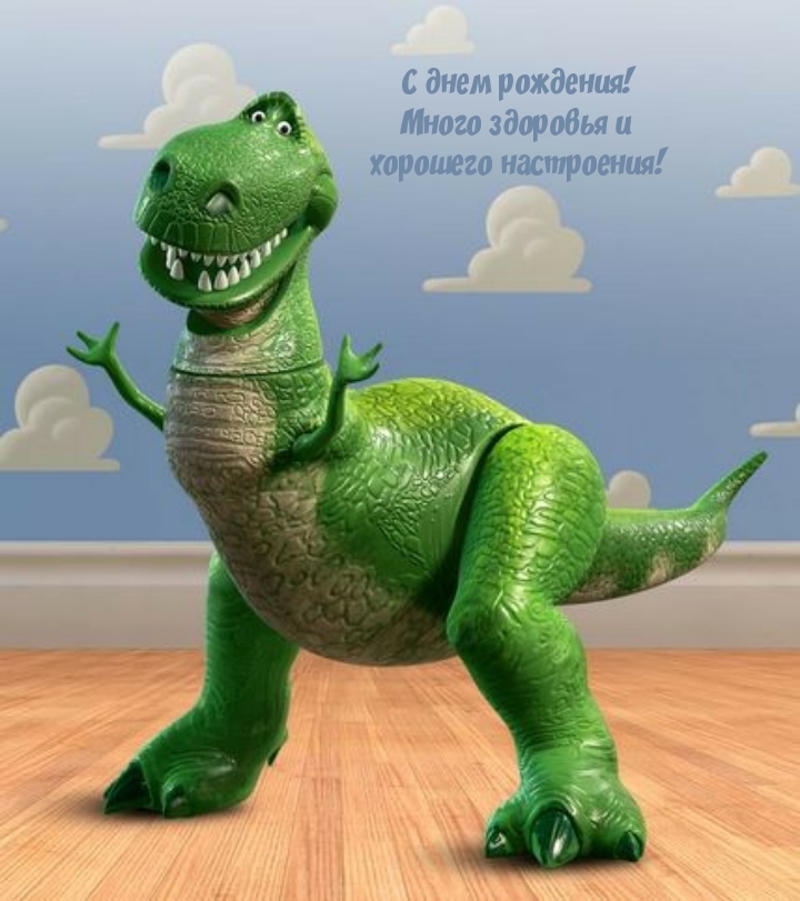С днем рождения! Много здоровья и хорошего настроения!
