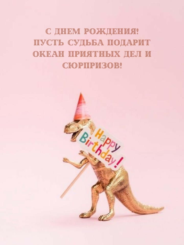 С днем рождения! Пусть судьба подарит океан приятных дел