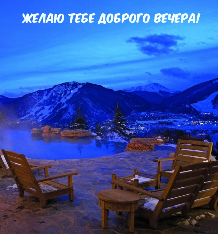 Желаю тебе доброго вечера!