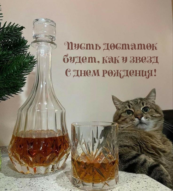 Пусть достаток будет, как у звезд с днем рождения!