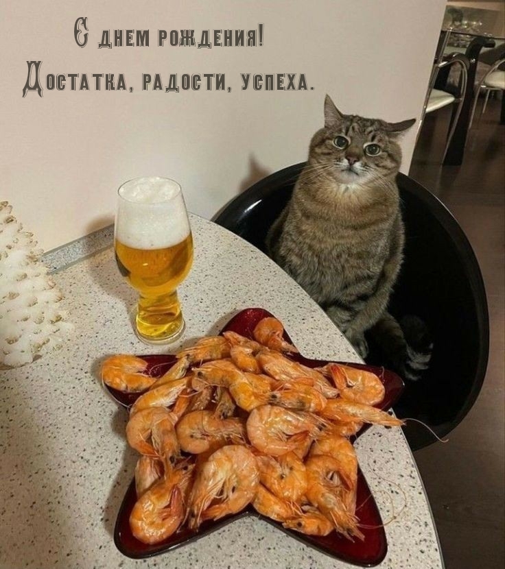 С днем рождения! Достатка, радости, успеха.