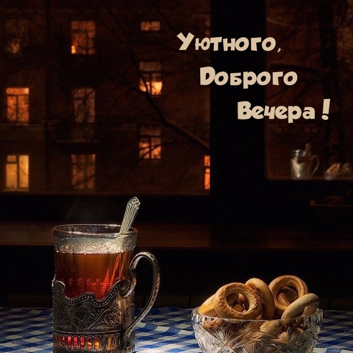 Уютного, Доброго Вечера!