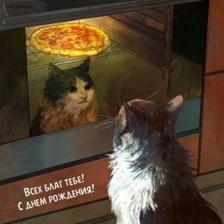 Всех благ тебе! С днем рождения! 