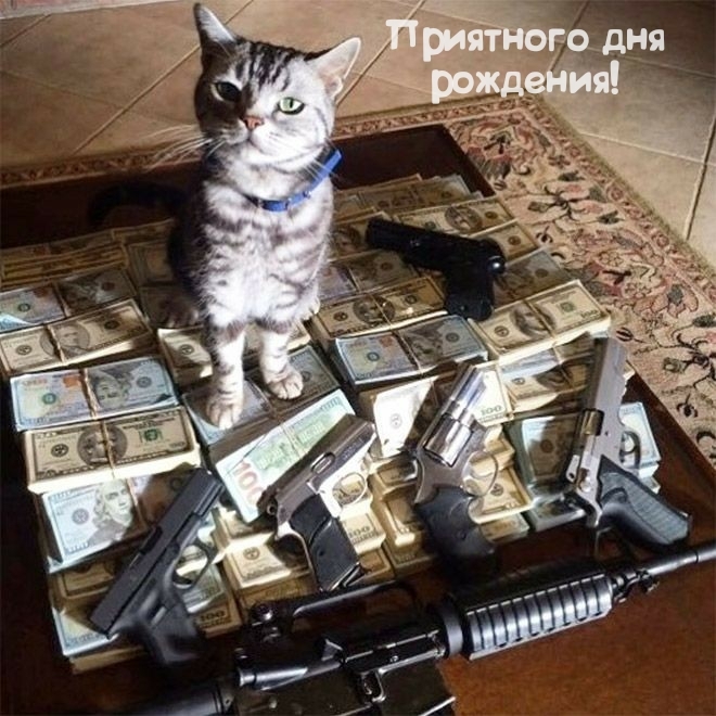 Приятного дня рождения!