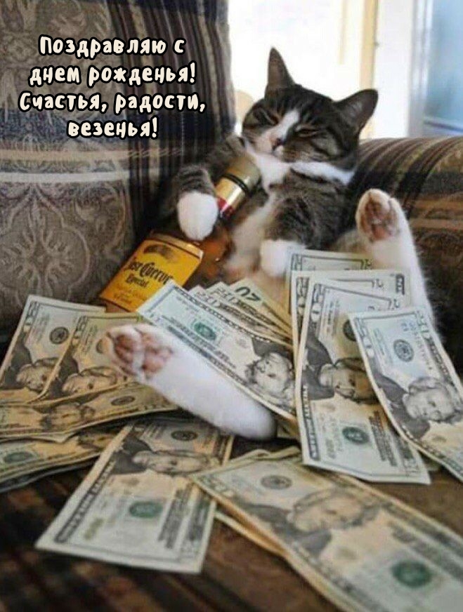 С днем рожденья! Счастья, радости, везенья!