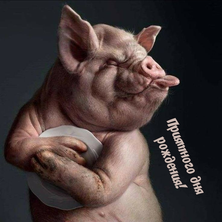 Приятного дня рождения!