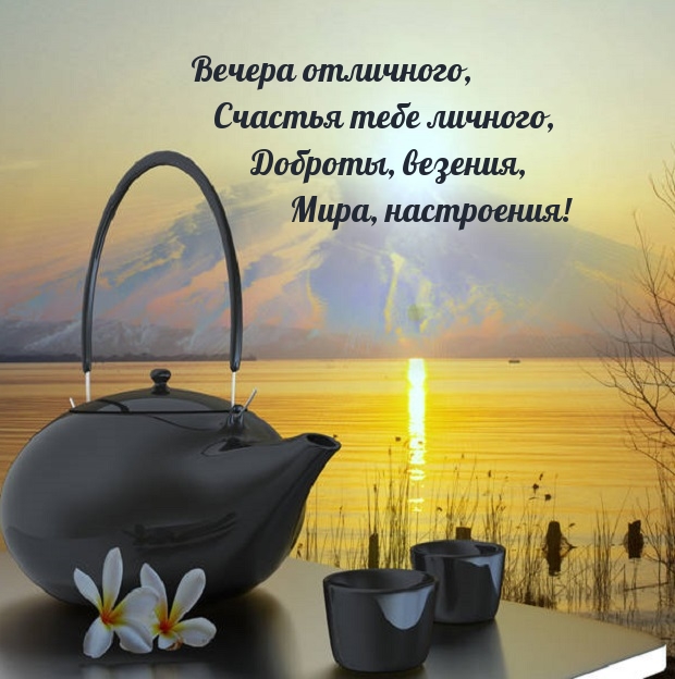 Вечера отличного, счастья тебе личного, доброты, везения