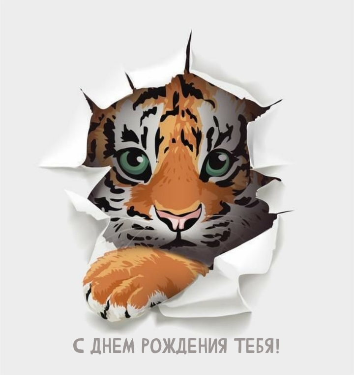 С днем рождения тебя!