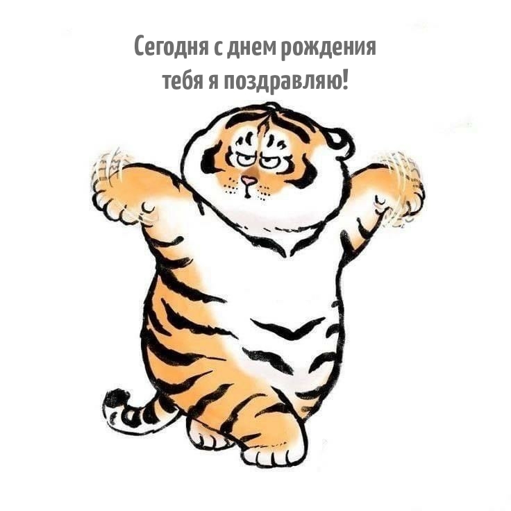 Сегодня с днем рождения тебя я поздравляю!