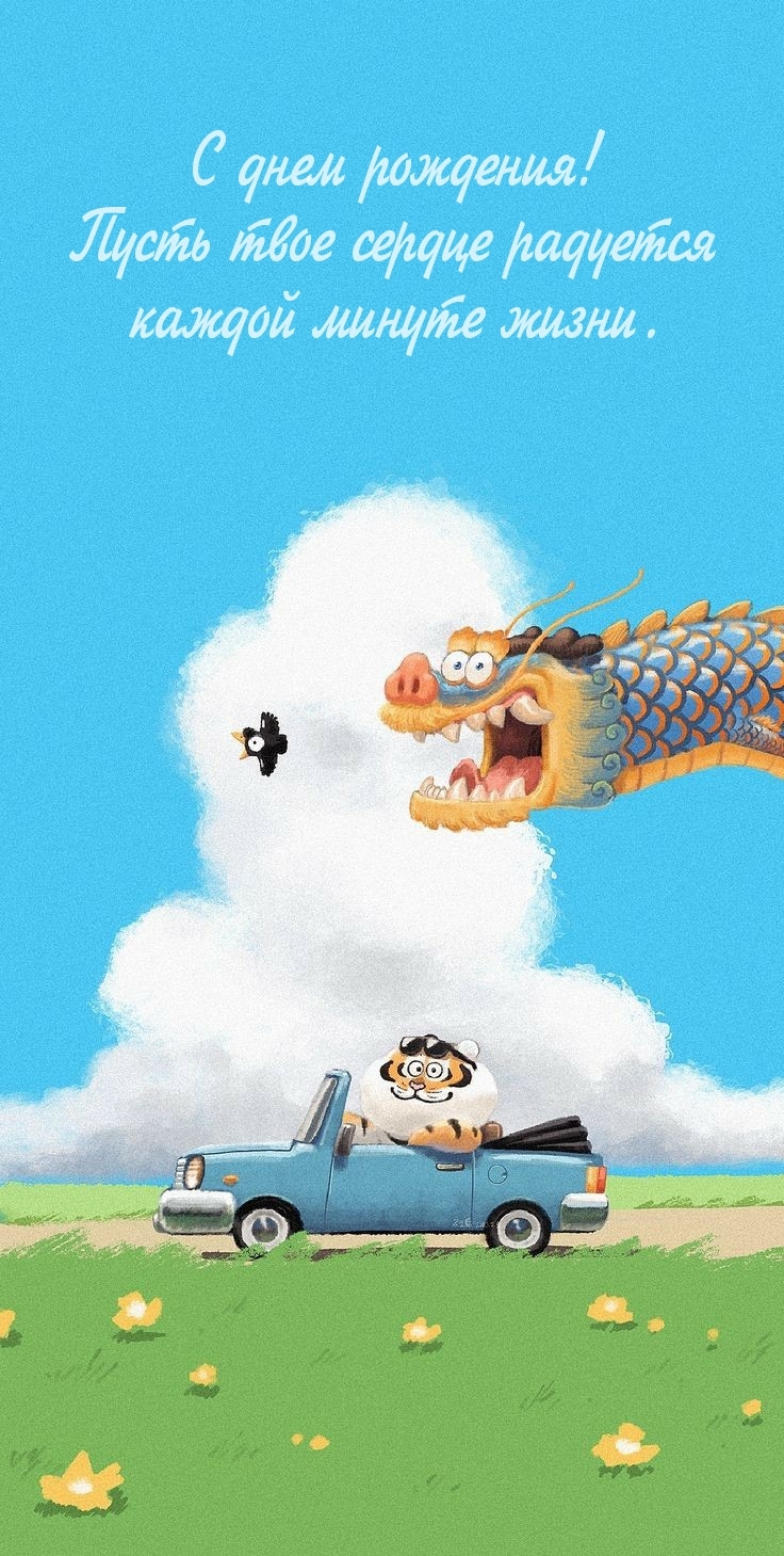 С днем рождения! Пусть твое сердце радуется каждой минуте жизни.
