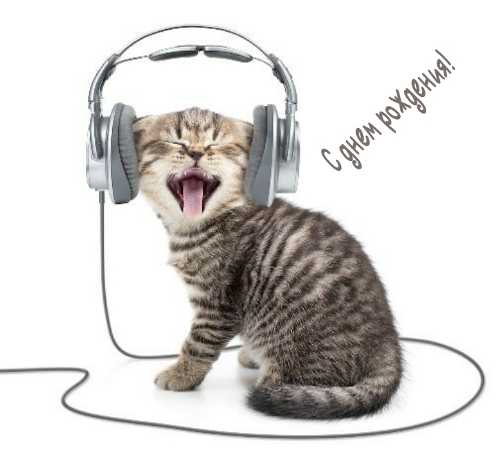 С днем рождения!