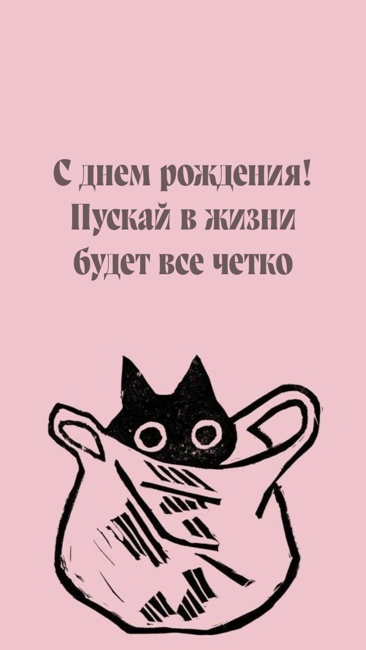 С днем рождения! Пускай в жизни будет все четко