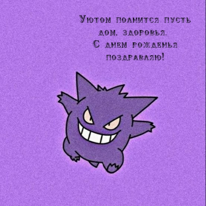 Уютом полнится пусть дом, здоровья. С днем рожденья 