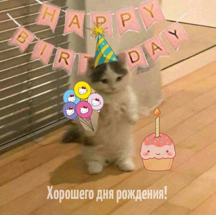 Хорошего дня рождения! 