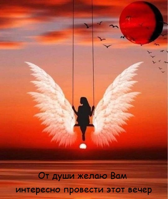 От души желаю Вам интересно провести этот вечер