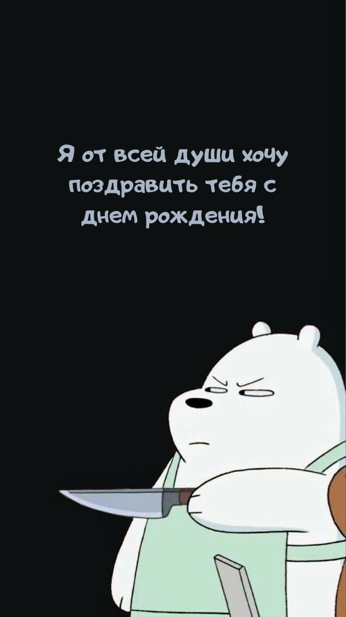 Я от всей души хочу поздравить тебя с днем рождения!