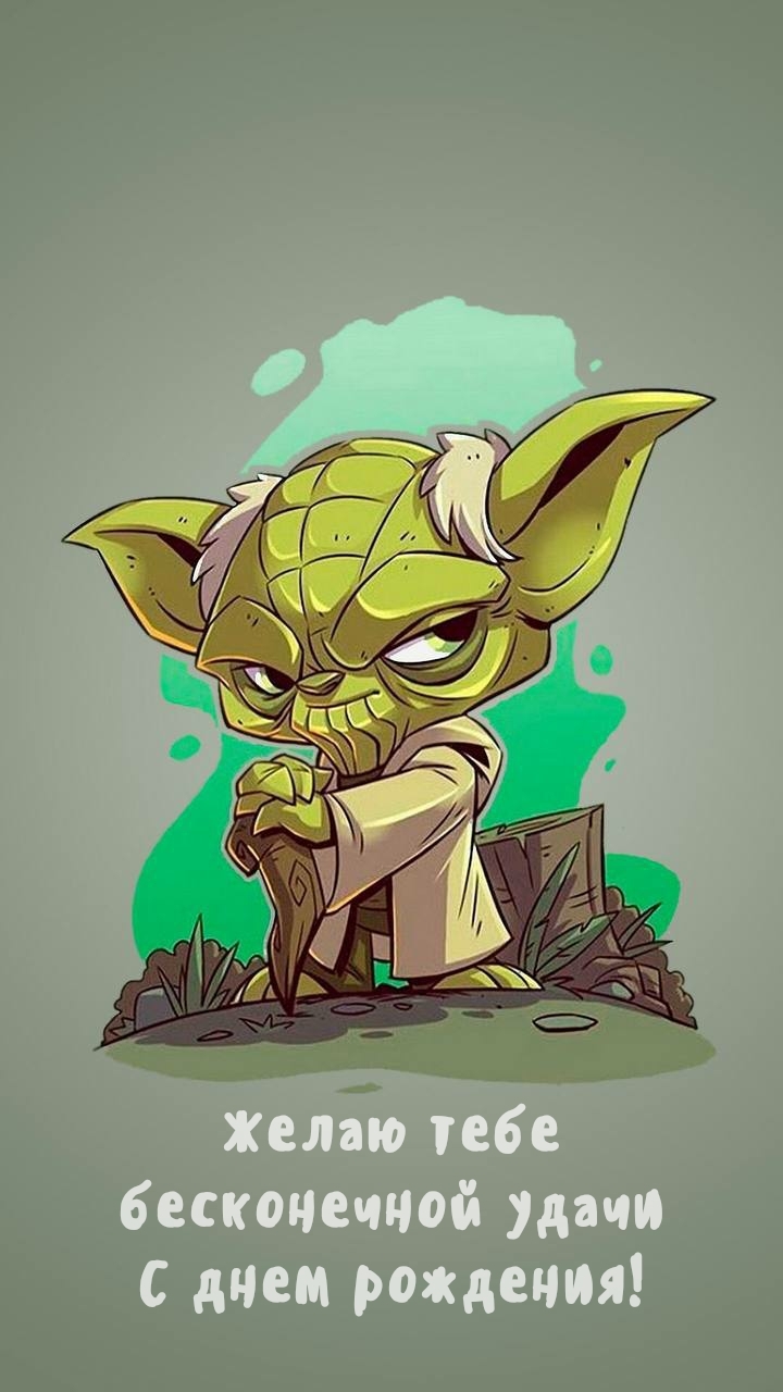 Желаю тебе бесконечной удачи с днем рождения!