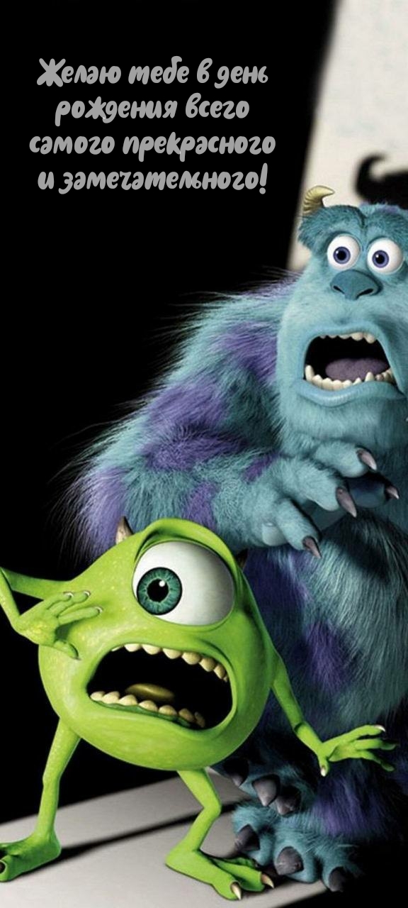 Желаю тебе в день рождения всего самого прекрасного!