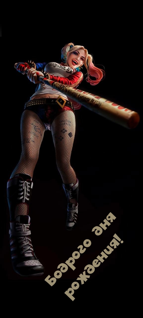 Бодрого дня рождения! 