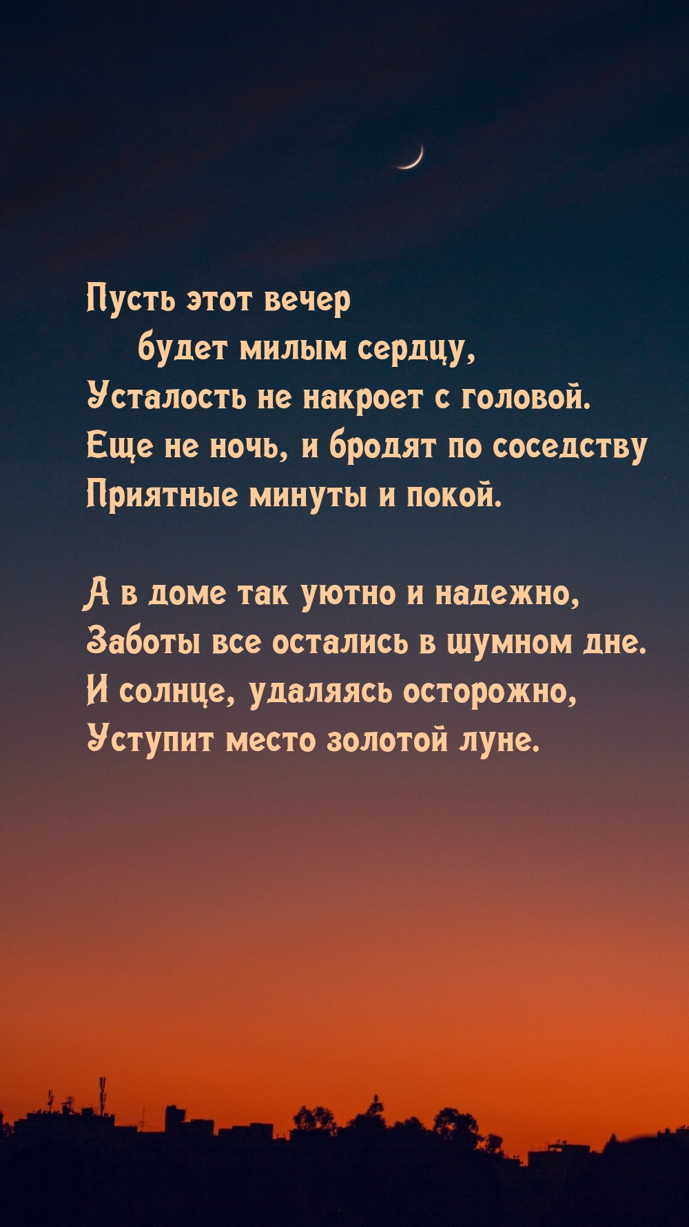 Пусть этот вечер будет милым сердцу, усталость не накроет с головой.