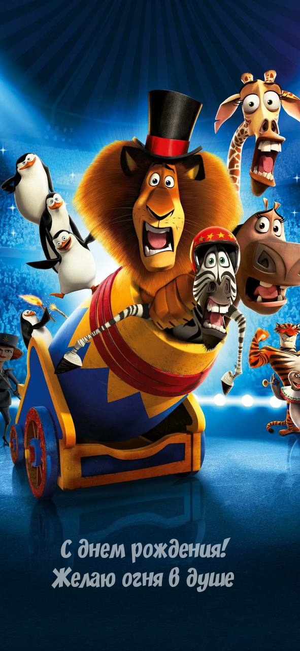 С днем рождения! Желаю огня в душе