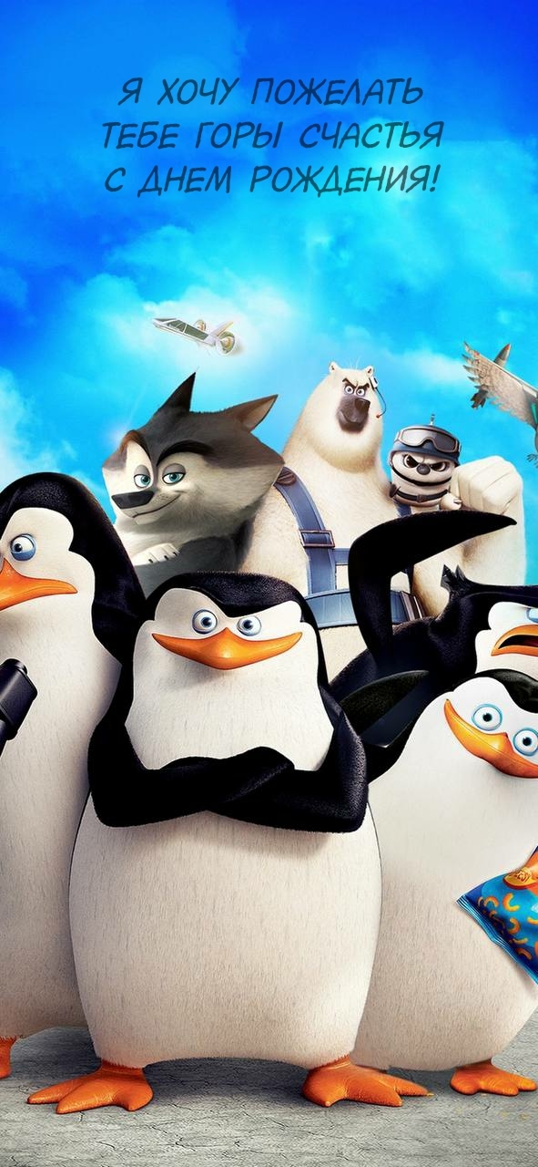 Я хочу пожелать тебе горы счастья С днем рождения!