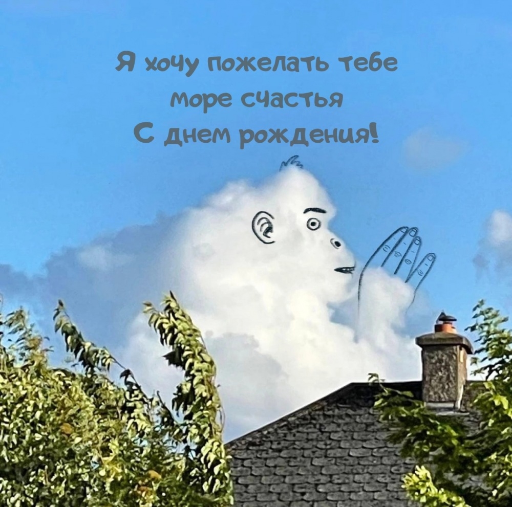 Я хочу пожелать тебе море счастья С днем рождения!