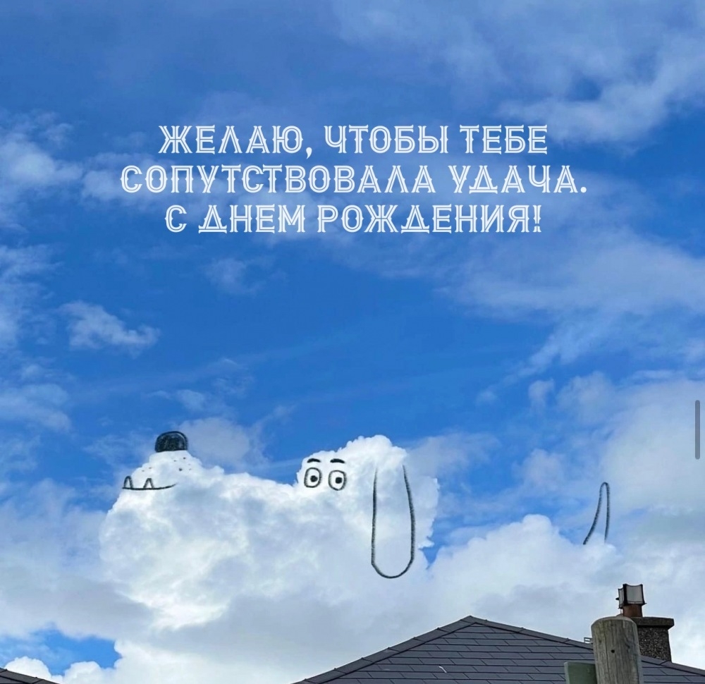 Желаю, чтобы тебе сопутствовала удача. С днем рождения!