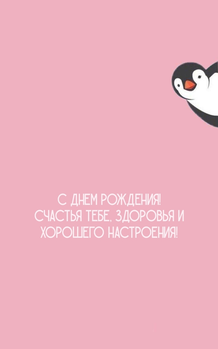 С днем рождения! Счастья, здоровья и хорошего настроения!