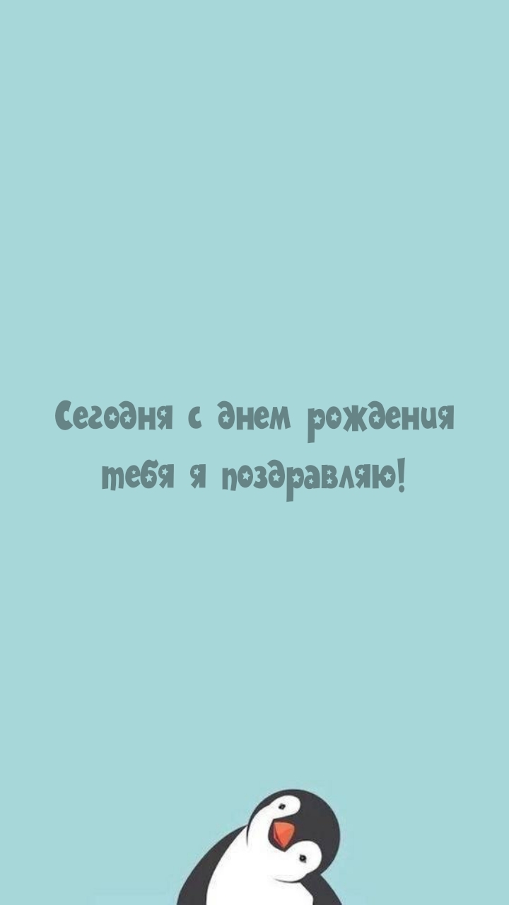 Сегодня с днем рождения тебя я поздравляю!