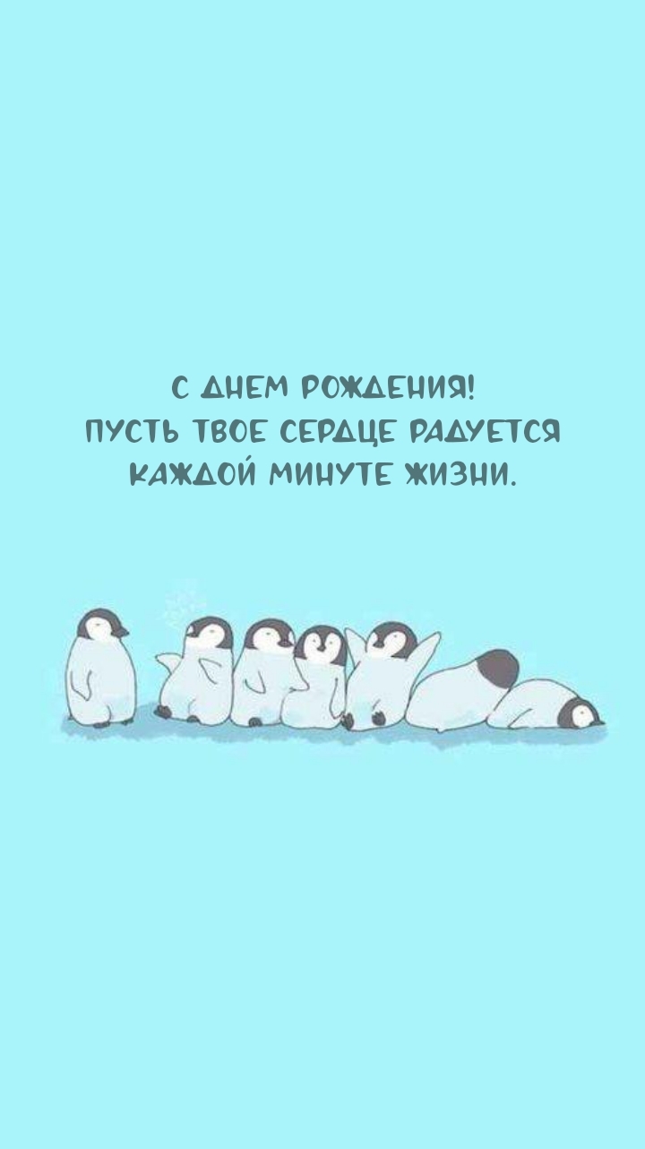 С днем рождения! Пусть твое сердце радуется каждой минуте жизни.
