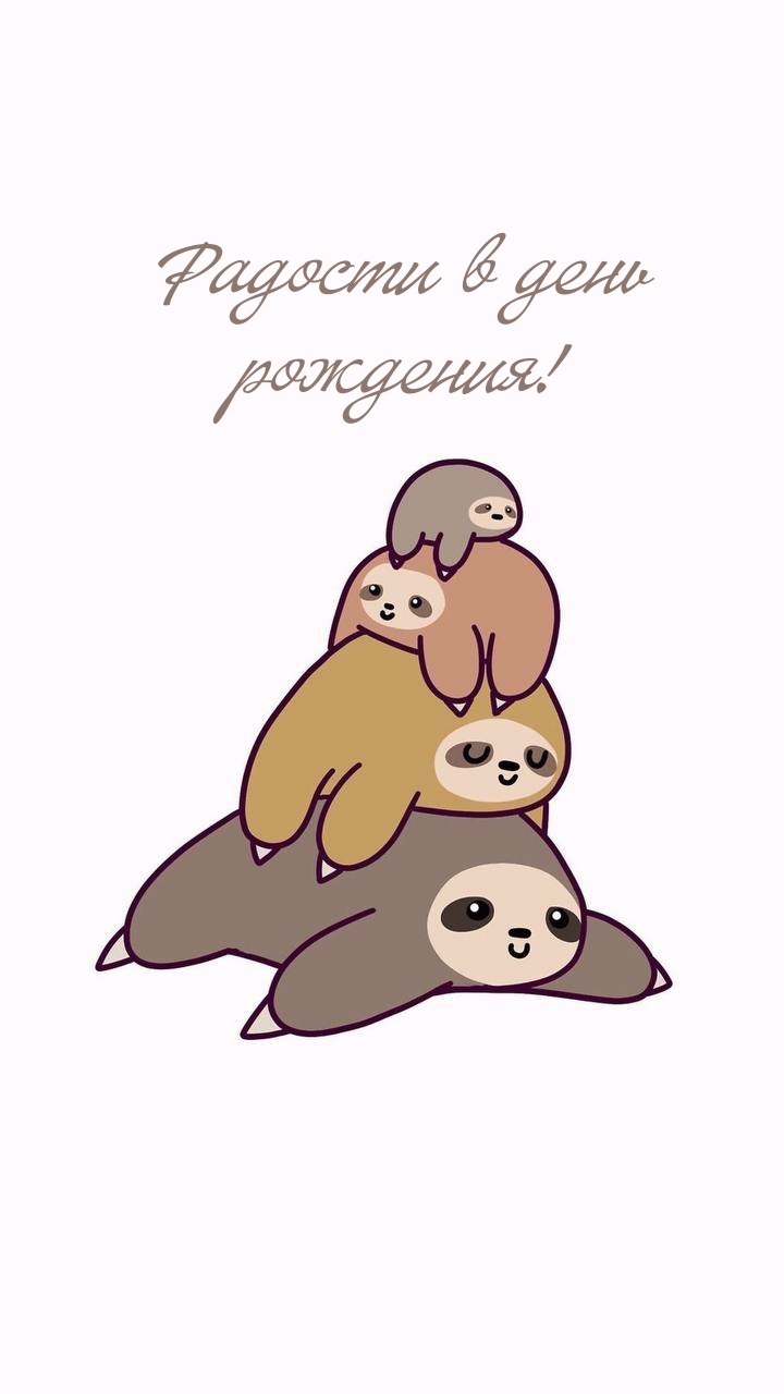 Радости в день рождения!