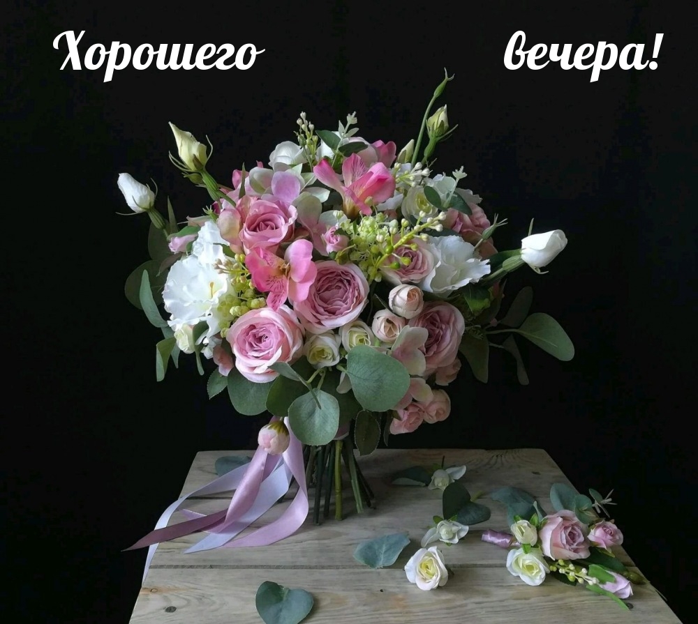 Хорошего вечера!