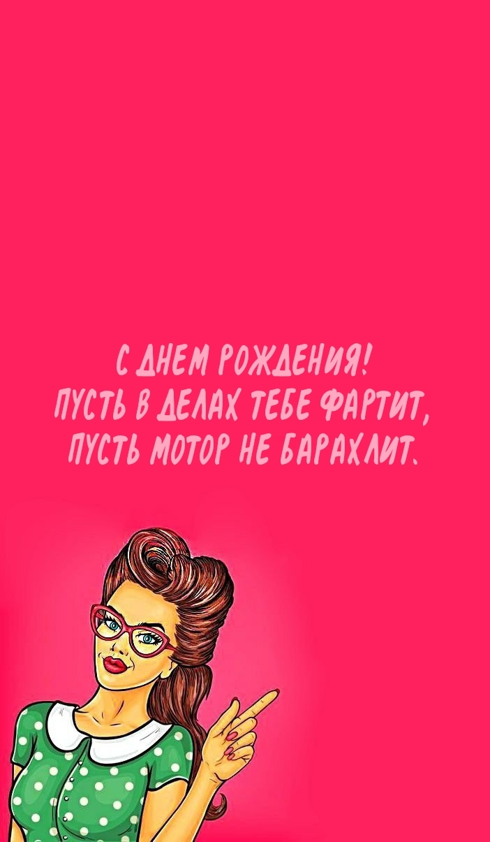 С днем рождения! Пусть в делах тебе фартит